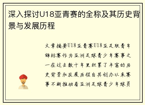 深入探讨U18亚青赛的全称及其历史背景与发展历程
