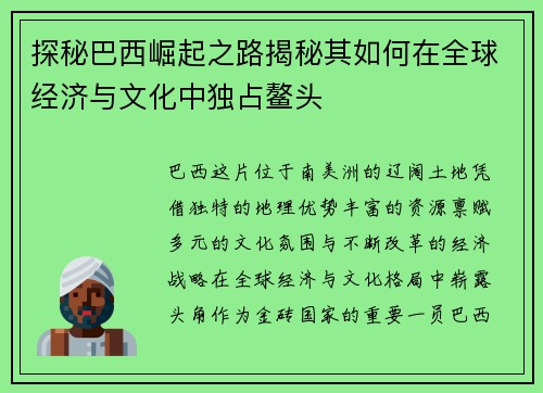 探秘巴西崛起之路揭秘其如何在全球经济与文化中独占鳌头