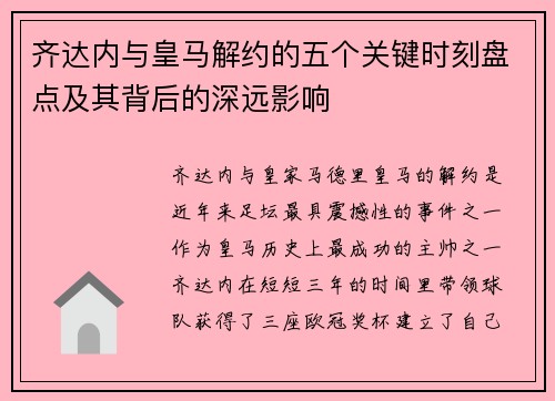 齐达内与皇马解约的五个关键时刻盘点及其背后的深远影响