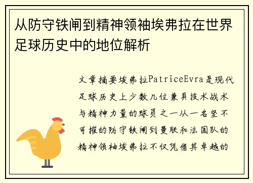 从防守铁闸到精神领袖埃弗拉在世界足球历史中的地位解析