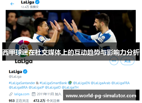 西甲球迷在社交媒体上的互动趋势与影响力分析 西甲球迷在社交媒体上的互动趋势与影响力分析