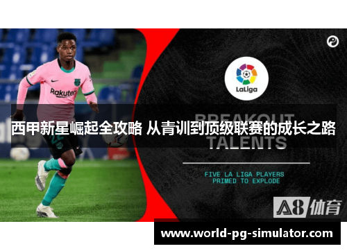 西甲新星崛起全攻略 从青训到顶级联赛的成长之路