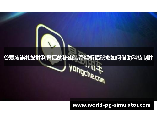 谷爱凌崇礼站胜利背后的秘密装备解析揭秘她如何借助科技制胜 谷爱凌崇礼站胜利背后的秘密装备解析揭秘她如何借助科技制胜