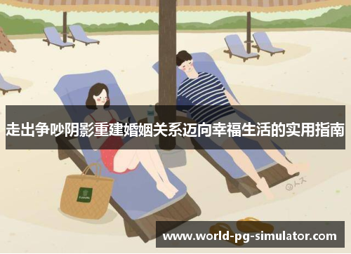 走出争吵阴影重建婚姻关系迈向幸福生活的实用指南 走出争吵阴影重建婚姻关系迈向幸福生活的实用指南