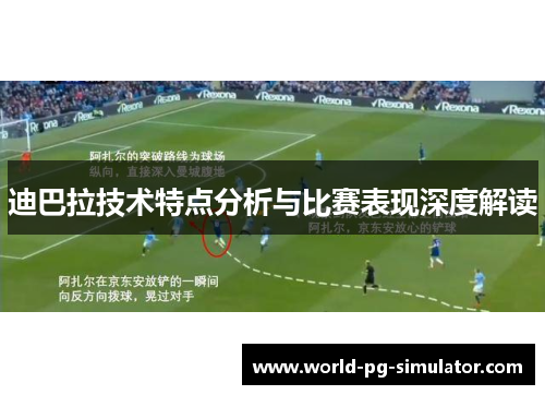 迪巴拉技术特点分析与比赛表现深度解读