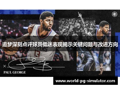 追梦深刻点评球员低迷表现揭示关键问题与改进方向