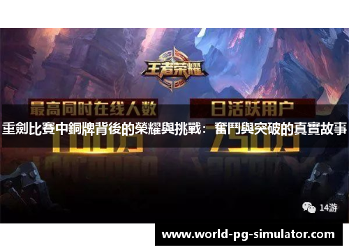 重劍比賽中銅牌背後的榮耀與挑戰：奮鬥與突破的真實故事