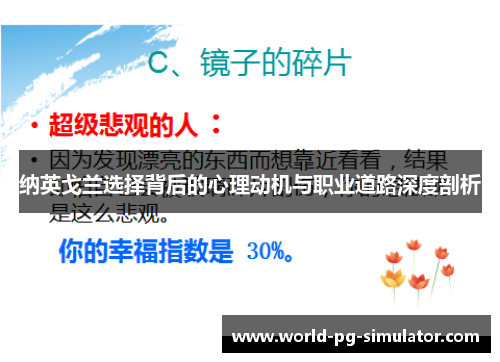 纳英戈兰选择背后的心理动机与职业道路深度剖析