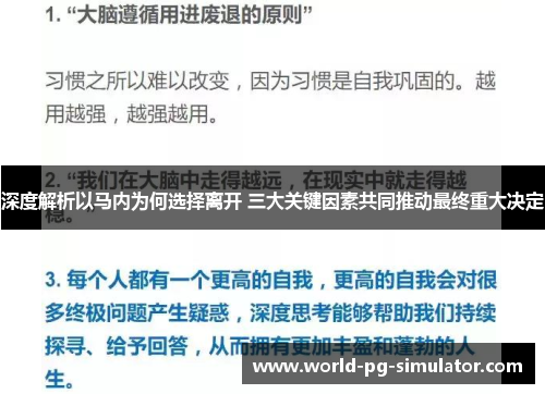 深度解析以马内为何选择离开 三大关键因素共同推动最终重大决定 深度解析以马内为何选择离开 三大关键因素共同推动最终重大决定