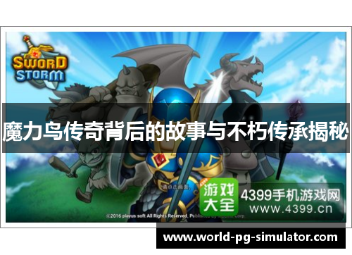 魔力鸟传奇背后的故事与不朽传承揭秘 魔力鸟传奇背后的故事与不朽传承揭秘