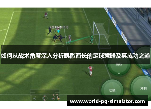 如何从战术角度深入分析凯撒酋长的足球策略及其成功之道 如何从战术角度深入分析凯撒酋长的足球策略及其成功之道