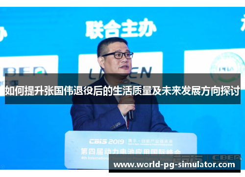 如何提升张国伟退役后的生活质量及未来发展方向探讨