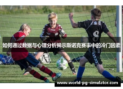 如何通过数据与心理分析揭示斯诺克赛事中的冷门因素 如何通过数据与心理分析揭示斯诺克赛事中的冷门因素