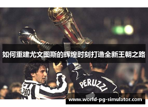 如何重建尤文图斯的辉煌时刻打造全新王朝之路