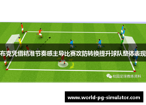 布克凭借精准节奏感主导比赛攻防转换提升球队整体表现 布克凭借精准节奏感主导比赛攻防转换提升球队整体表现