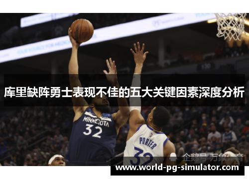 库里缺阵勇士表现不佳的五大关键因素深度分析