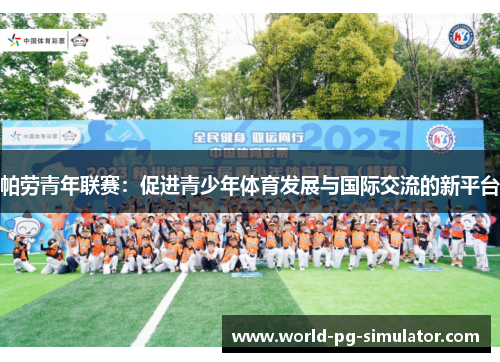 帕劳青年联赛：促进青少年体育发展与国际交流的新平台
