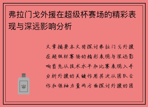 弗拉门戈外援在超级杯赛场的精彩表现与深远影响分析
