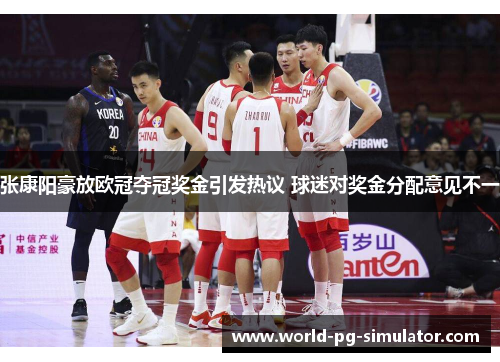 张康阳豪放欧冠夺冠奖金引发热议 球迷对奖金分配意见不一