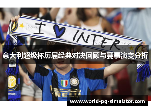 意大利超级杯历届经典对决回顾与赛事演变分析