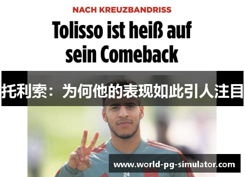 托利索:为何他的表现如此引人注目 托利索:为何他的表现如此引人注目