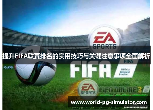 提升FIFA联赛排名的实用技巧与关键注意事项全面解析