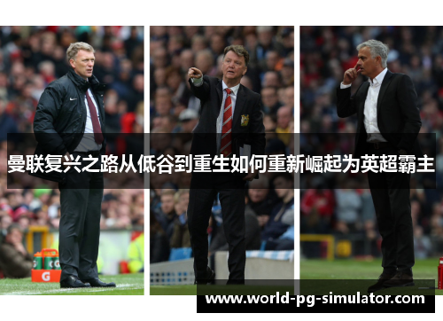 曼联复兴之路从低谷到重生如何重新崛起为英超霸主