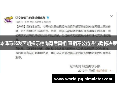 本泽马怒发声明揭示德尚背后真相 直指不公待遇与隐秘决策