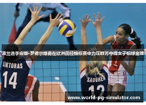 波兰选手安娜·罗德尔维奇在欧洲田径锦标赛中力压群芳夺得女子铅球金牌