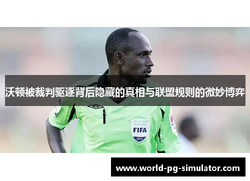 沃顿被裁判驱逐背后隐藏的真相与联盟规则的微妙博弈