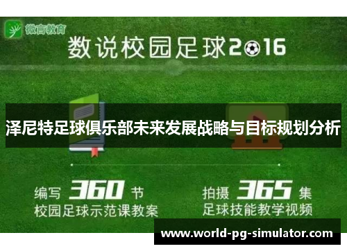 泽尼特足球俱乐部未来发展战略与目标规划分析