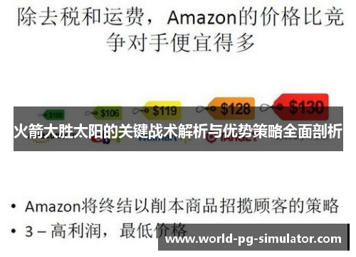 火箭大胜太阳的关键战术解析与优势策略全面剖析