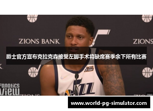 爵士官方宣布克拉克森接受左脚手术将缺席赛季余下所有比赛