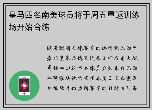 皇马四名南美球员将于周五重返训练场开始合练