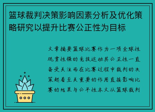 篮球裁判决策影响因素分析及优化策略研究以提升比赛公正性为目标