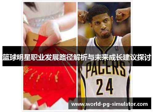 篮球明星职业发展路径解析与未来成长建议探讨