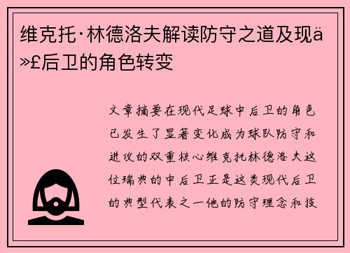 维克托·林德洛夫解读防守之道及现代后卫的角色转变