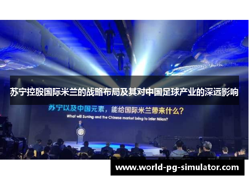 苏宁控股国际米兰的战略布局及其对中国足球产业的深远影响 苏宁控股国际米兰的战略布局及其对中国足球产业的深远影响