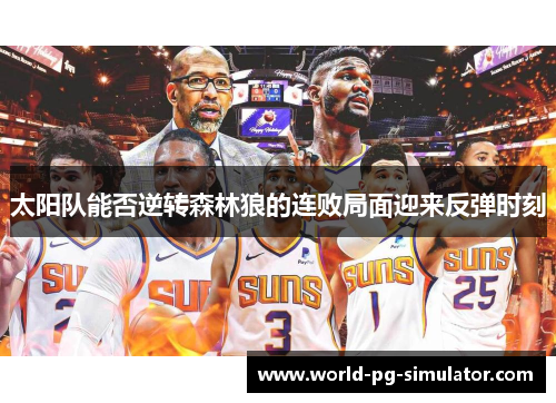 太阳队能否逆转森林狼的连败局面迎来反弹时刻