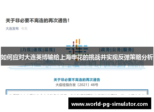 如何应对大连英博输给上海申花的挑战并实现反弹策略分析 如何应对大连英博输给上海申花的挑战并实现反弹策略分析
