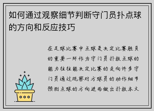 如何通过观察细节判断守门员扑点球的方向和反应技巧
