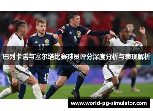 巴列卡诺与塞尔塔比赛球员评分深度分析与表现解析