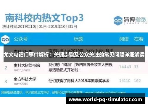 尤文电话门事件解析：关键步骤及公众关注的常见问题详细解读