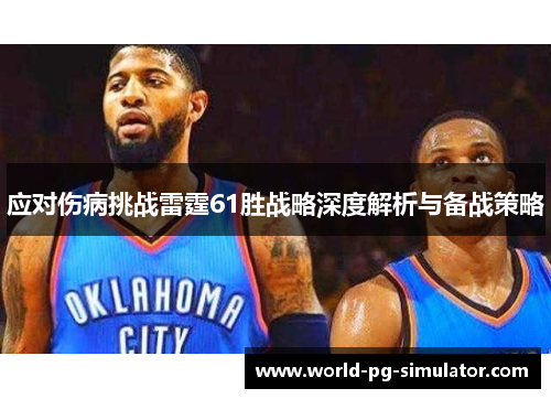 应对伤病挑战雷霆61胜战略深度解析与备战策略