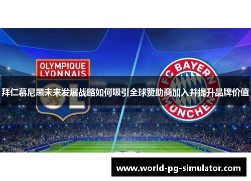 拜仁慕尼黑未来发展战略如何吸引全球赞助商加入并提升品牌价值