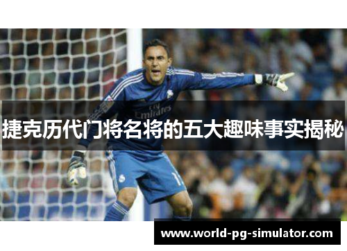 捷克历代门将名将的五大趣味事实揭秘
