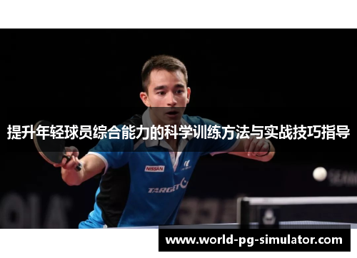提升年轻球员综合能力的科学训练方法与实战技巧指导