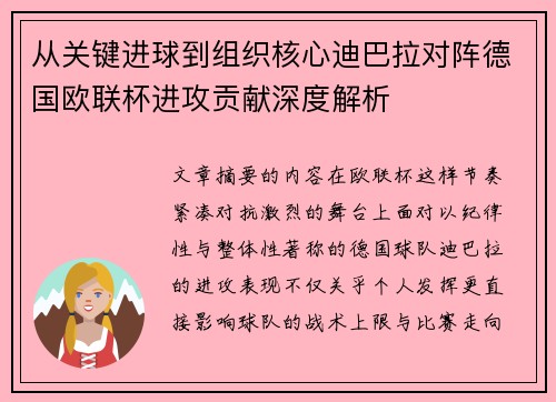 从关键进球到组织核心迪巴拉对阵德国欧联杯进攻贡献深度解析