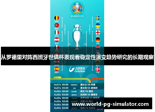从罗德里对阵西班牙世俱杯表现看稳定性演变趋势研究的长期观察