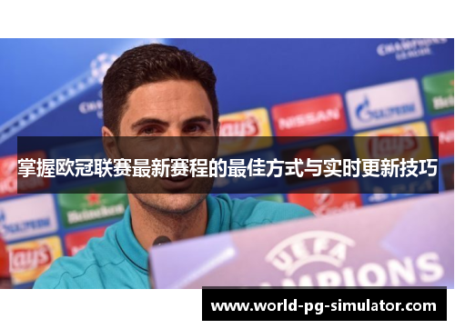 掌握欧冠联赛最新赛程的最佳方式与实时更新技巧